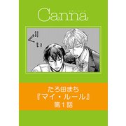 マイ・ルール【分冊版】第1話（Canna Comics） [電子書籍]