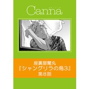 シャングリラの鳥3【分冊版】第8話（Canna Comics） [電子書籍]
