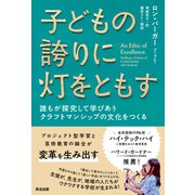 子どもの誇りに灯をともす――誰もが探究して学びあうクラフトマンシップの文化をつくる（英治出版） [電子書籍]