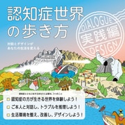 認知症世界の歩き方 実践編――対話とデザインがあなたの生活を変える（英治出版） [電子書籍]