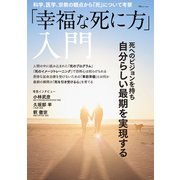 「幸福な死に方」入門（宝島社） [電子書籍]