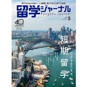 留学ジャーナル2023年5月号 いつかしてみたいを、今。短期留学（留学ジャーナル） [電子書籍]