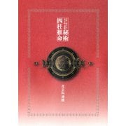 京都一番占い処 花京院 禅蝶 秘術 四柱推命（リトルズ） [電子書籍]