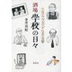 酒場學校の日々 フムフム・グビグビ・たまに文學（皓星社） [電子書籍]