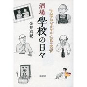 酒場學校の日々 フムフム・グビグビ・たまに文學（皓星社） [電子書籍]