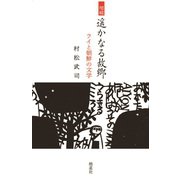 増補 遥かなる故郷 ライと朝鮮の文学（皓星社） [電子書籍]