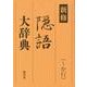 新修 隠語大辞典 （～か行）（皓星社） [電子書籍]