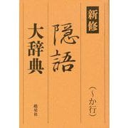 新修 隠語大辞典 （～か行）（皓星社） [電子書籍]