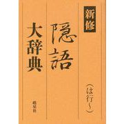 新修 隠語大辞典 （は行～）（皓星社） [電子書籍]