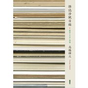 雑誌渉猟日録 関西ふるほん探検（皓星社） [電子書籍]