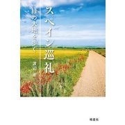 スペイン巡礼 緑の大地を歩く（皓星社） [電子書籍]