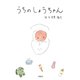 うちのしょうちゃん（皓星社） [電子書籍]
