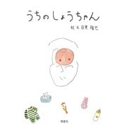 うちのしょうちゃん（皓星社） [電子書籍]
