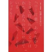 伝説にならないで ハロー言葉、 あなたがひとりで打ち込んだ文字はわたしたちの目に見えている（皓星社） [電子書籍]