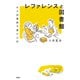 レファレンスと図書館 ある図書館司書の日記（皓星社） [電子書籍]