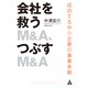 会社を救うM＆A、つぶすM＆A 成功する中小企業の事業承継（合同フォレスト） [電子書籍]