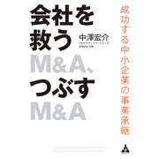 会社を救うM＆A、つぶすM＆A 成功する中小企業の事業承継（合同フォレスト） [電子書籍]
