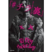 DJふぉい フォトエッセイ 「＃チラ裏」（KADOKAWA） [電子書籍]