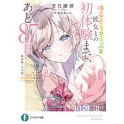 あのね、じつは、はじめてなんだ。 ゆるそうでうぶな彼女との初体験まで、あと87日（KADOKAWA） [電子書籍]