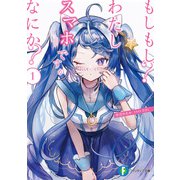 もしもし？わたしスマホですがなにか？ 1（KADOKAWA） [電子書籍]