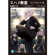 スパイ教室 短編集04 NO TIME TO 退（KADOKAWA） [電子書籍]