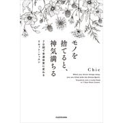 モノを捨てると、神気満ちる 7日間で幸運体質に変わるリセット・レッスン（KADOKAWA） [電子書籍]
