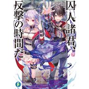 囚人諸君、反撃の時間だ（KADOKAWA） [電子書籍]