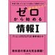 学校で習っていなくても読んで理解できる 藤原進之介の ゼロから始める情報I（KADOKAWA） [電子書籍]