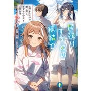居残りすずめの縁結び あやかしたちの想い遺し、すずめの少女とお片付け（KADOKAWA） [電子書籍]