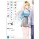 経験済みなキミと、 経験ゼロなオレが、 お付き合いする話。その6（KADOKAWA） [電子書籍]