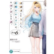 経験済みなキミと、 経験ゼロなオレが、 お付き合いする話。その6（KADOKAWA） [電子書籍]