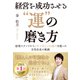 経営を成功させる「運」の磨き方（クロスメディア・パブリッシング） [電子書籍]