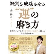 経営を成功させる「運」の磨き方（クロスメディア・パブリッシング） [電子書籍]