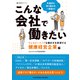 こんな会社で働きたい ウェルビーイングな働き方を実現する健康経営企業編（クロスメディア・パブリッシング） [電子書籍]