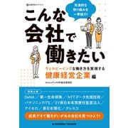 こんな会社で働きたい ウェルビーイングな働き方を実現する健康経営企業編（クロスメディア・パブリッシング） [電子書籍]