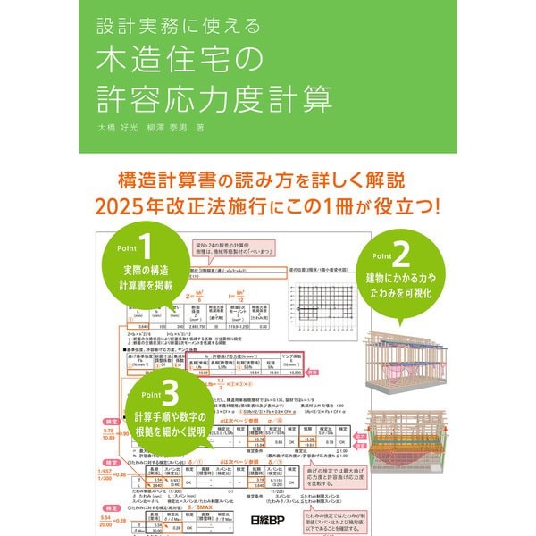 設計実務に使える 木造住宅の許容応力度計算（日経BP社） [電子書籍] | japan-tattoo.jp