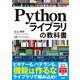 Pythonライブラリの教科書（日経BP社） [電子書籍]