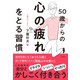 50歳からの心の疲れをとる習慣（日経BP社） [電子書籍]