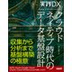 実践DX クラウドネイティブ時代のデータ基盤設計（日経BP社） [電子書籍]