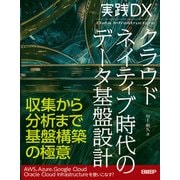 実践DX クラウドネイティブ時代のデータ基盤設計（日経BP社） [電子書籍]