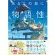 あなたの絵に物語性を与える方法（翔泳社） [電子書籍]