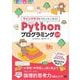 マインクラフトでわくわく学ぶ！Pythonプログラミング入門（翔泳社） [電子書籍]