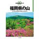 分県登山ガイド 39 福岡県の山（山と溪谷社） [電子書籍]