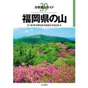 分県登山ガイド 39 福岡県の山（山と溪谷社） [電子書籍]