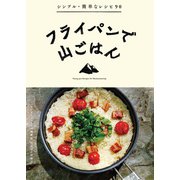 フライパンで山ごはん（山と溪谷社） [電子書籍]