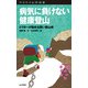 ヤマケイ山学選書 病気に負けない健康登山（山と溪谷社） [電子書籍]