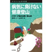 ヤマケイ山学選書 病気に負けない健康登山（山と溪谷社） [電子書籍]