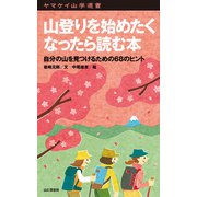 ヤマケイ山学選書 山登りを始めたくなったら読む本（山と溪谷社） [電子書籍]