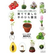 かんたん！きれい！失敗しらず！育てて楽しむ手のひら園芸（山と溪谷社） [電子書籍]