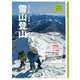 入門&ガイド 雪山登山（山と溪谷社） [電子書籍]